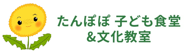 たんぽぽ こども食堂・文化教室